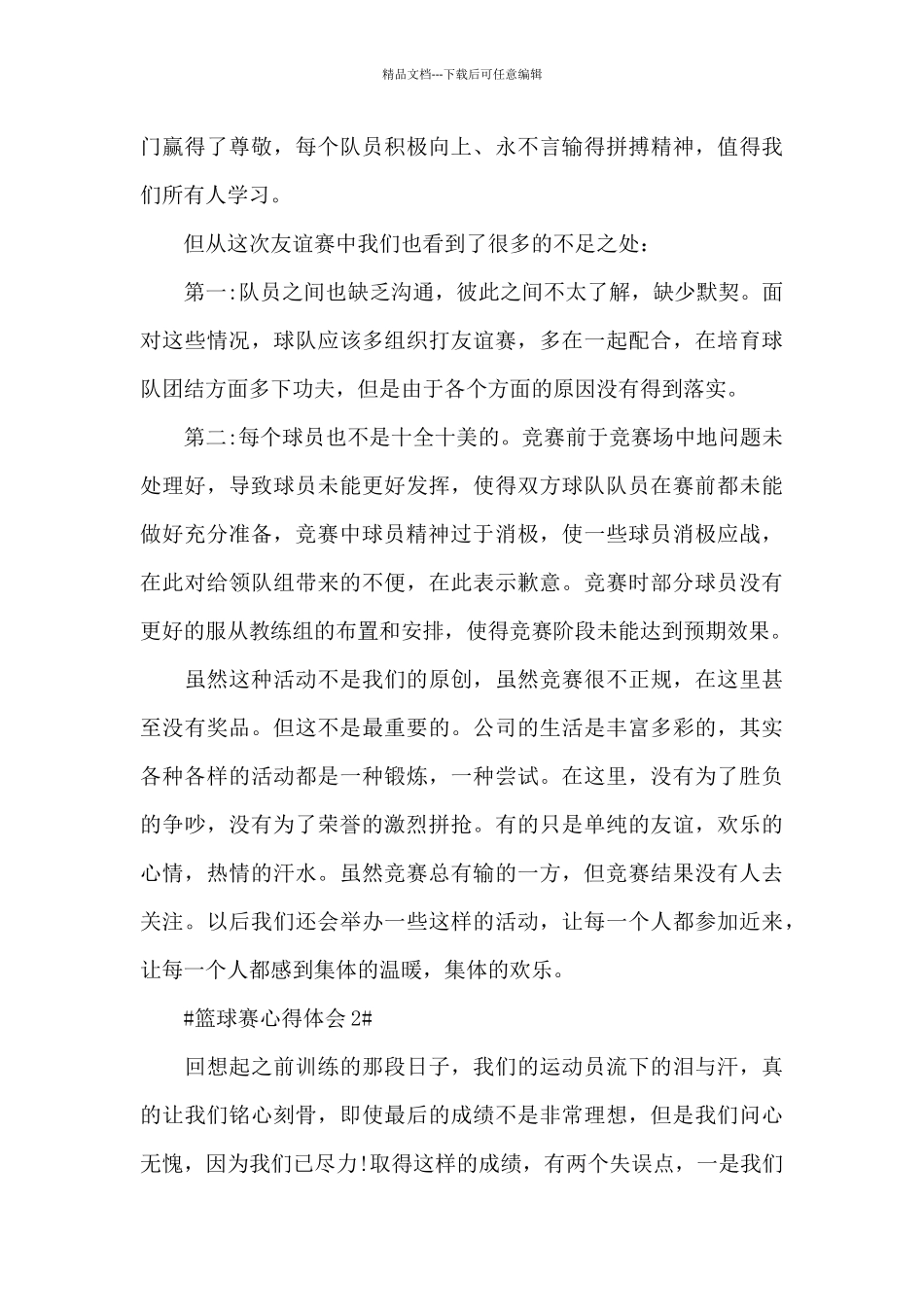 篮球赛个人心得体会范文5篇_第2页