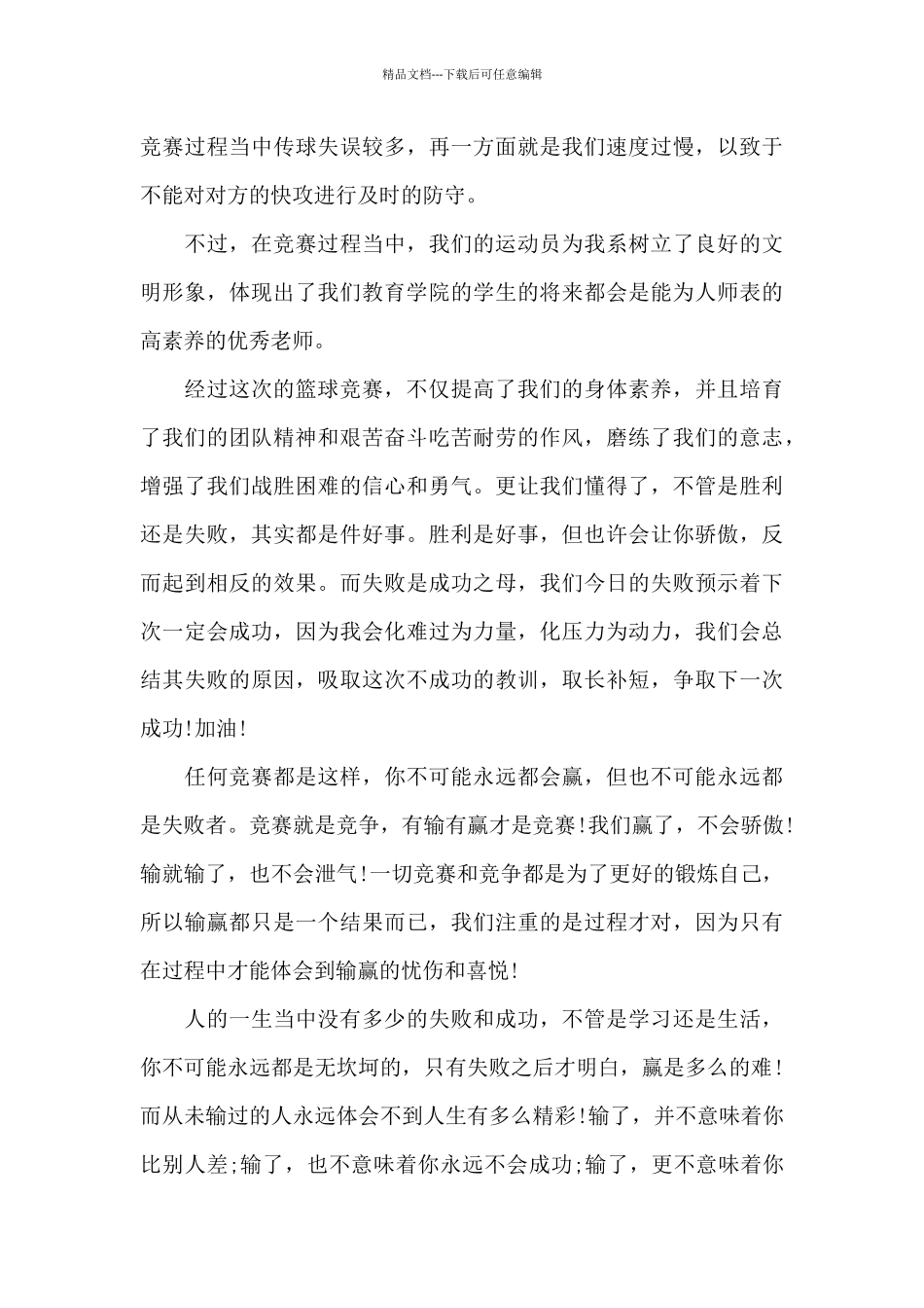 篮球赛个人心得体会范文5篇_第3页