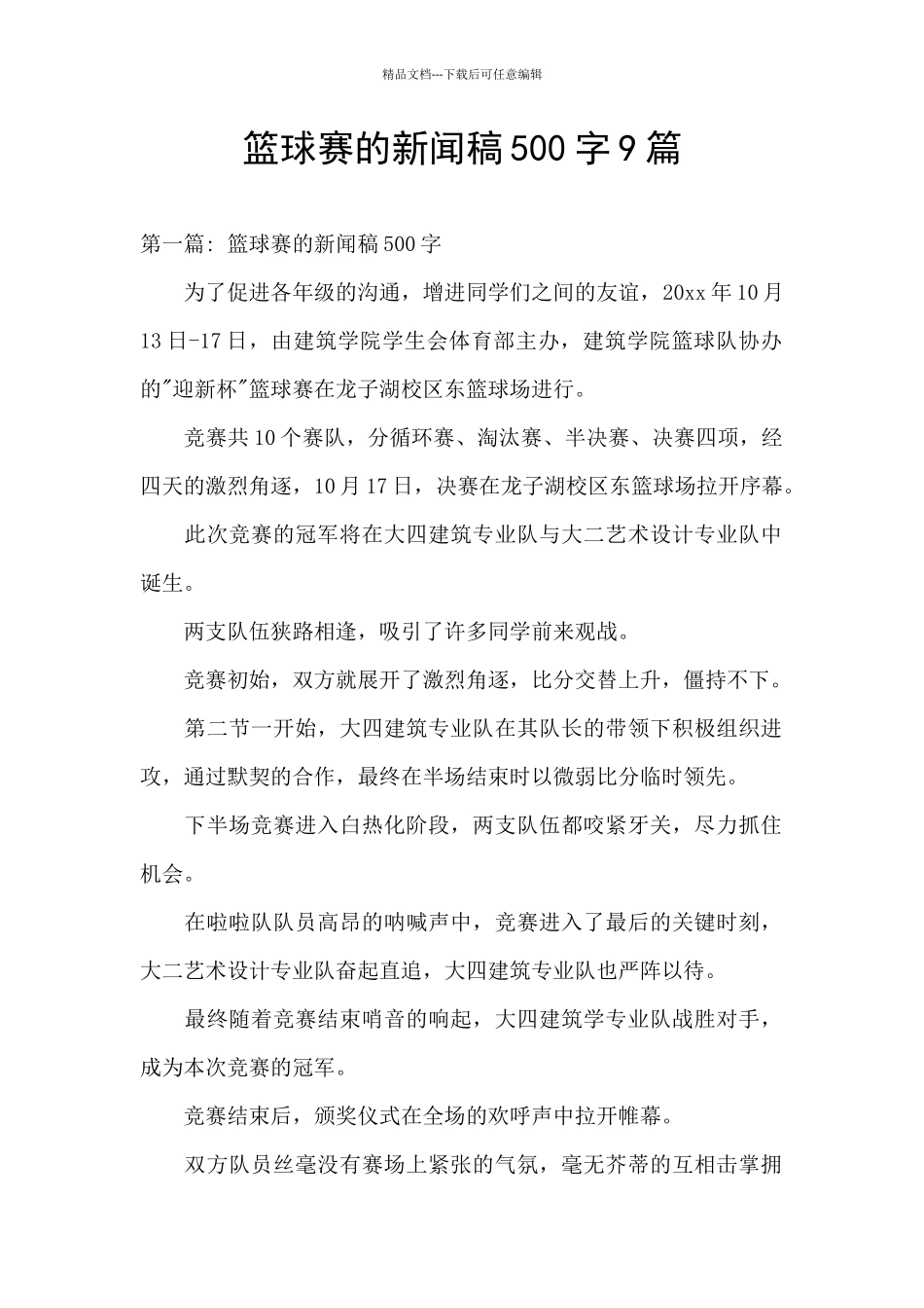 篮球赛的新闻稿500字9篇_第1页