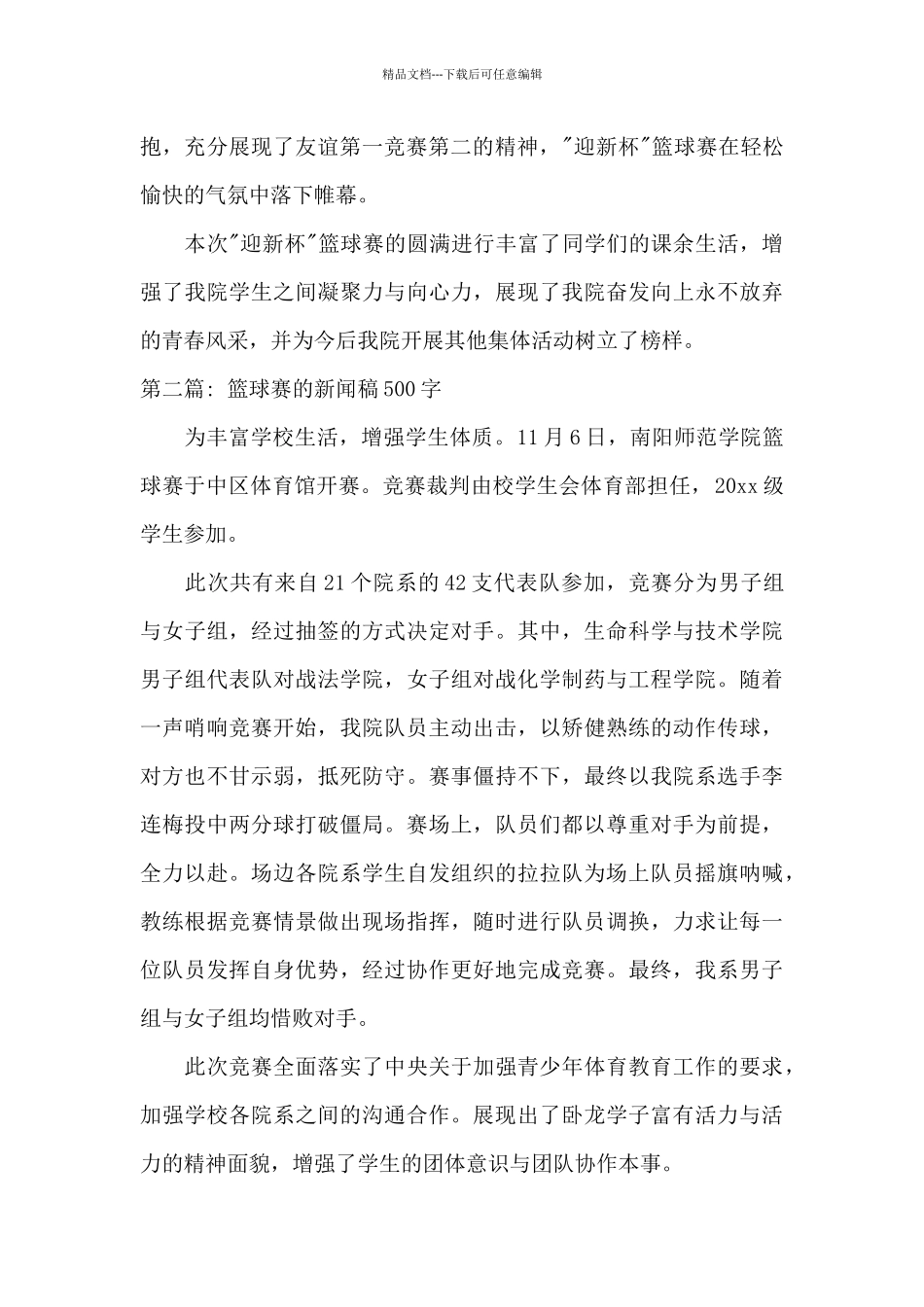 篮球赛的新闻稿500字9篇_第2页