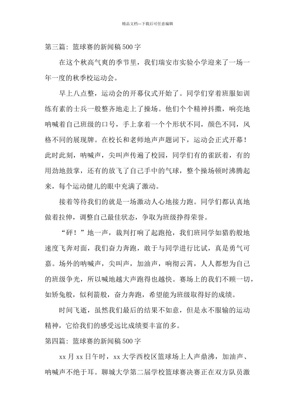 篮球赛的新闻稿500字9篇_第3页