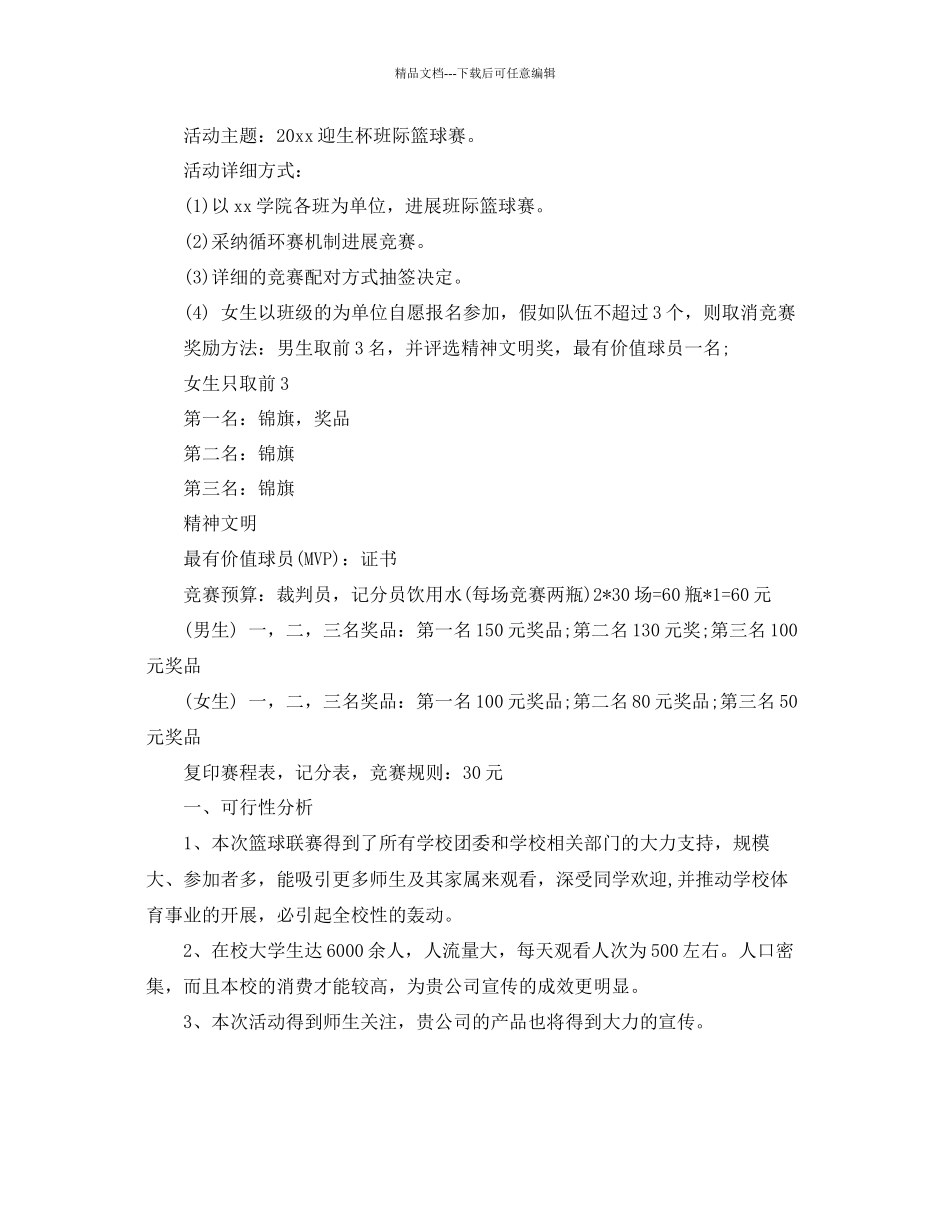 篮球赛活动策划书_第2页