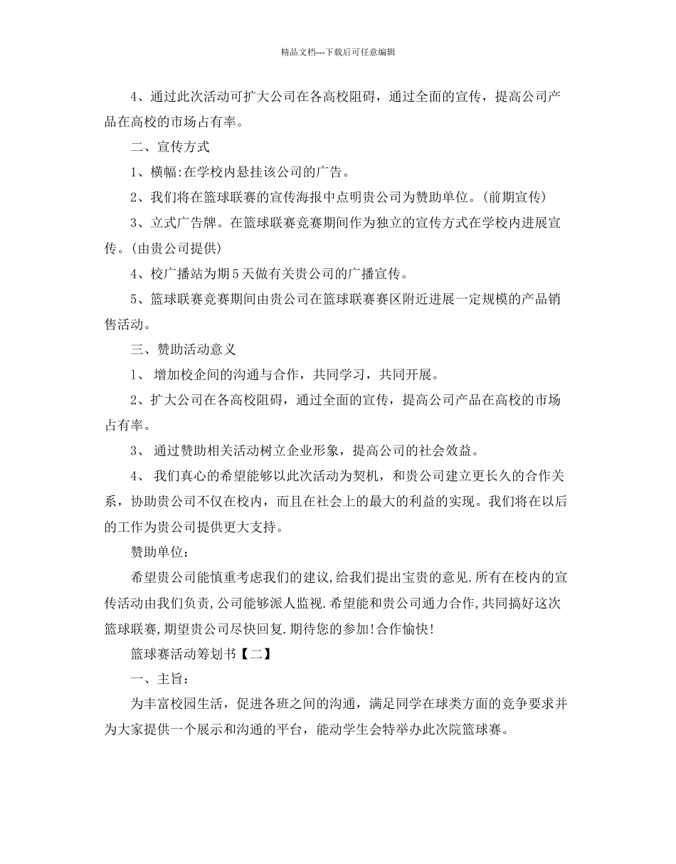 篮球赛活动策划书_第3页