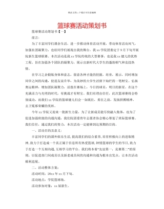 篮球赛活动策划书