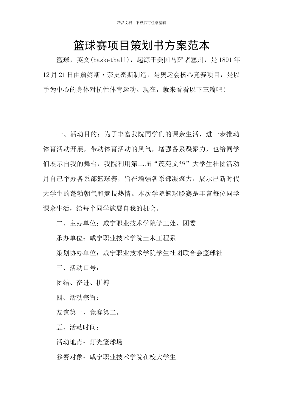 篮球赛项目策划书方案范本_第1页