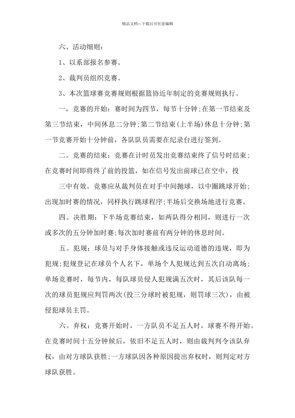 篮球赛项目策划书方案范本_第2页