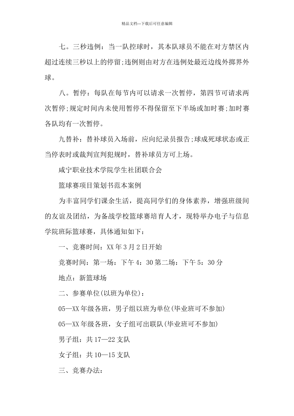 篮球赛项目策划书方案范本_第3页