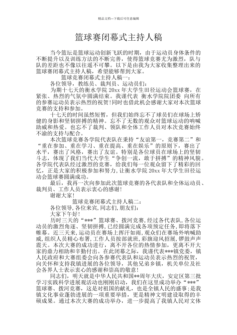 篮球赛闭幕式主持人稿_第1页