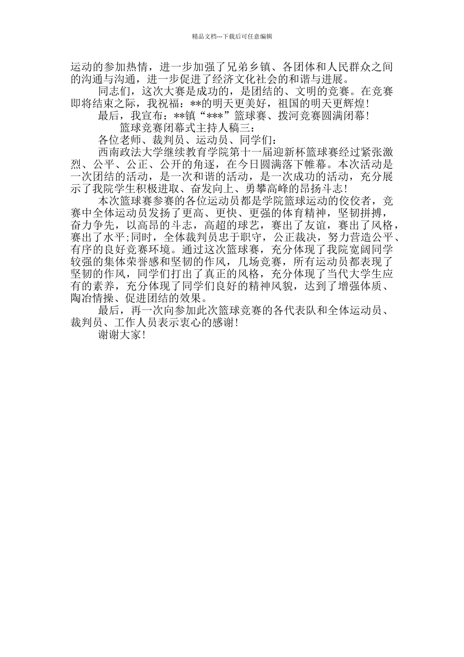 篮球赛闭幕式主持人稿_第2页