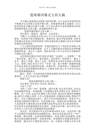 篮球赛闭幕式主持人稿