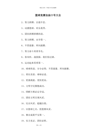 篮球比赛加油口号大全