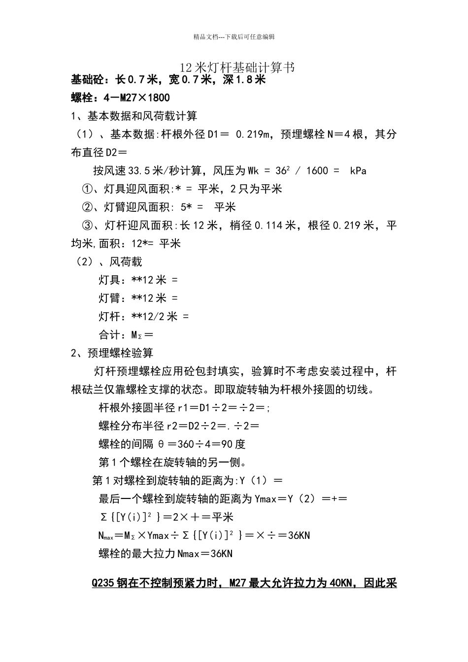 米及9米灯杆基础计算书_第1页