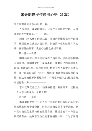 米开朗琪罗传读书心得