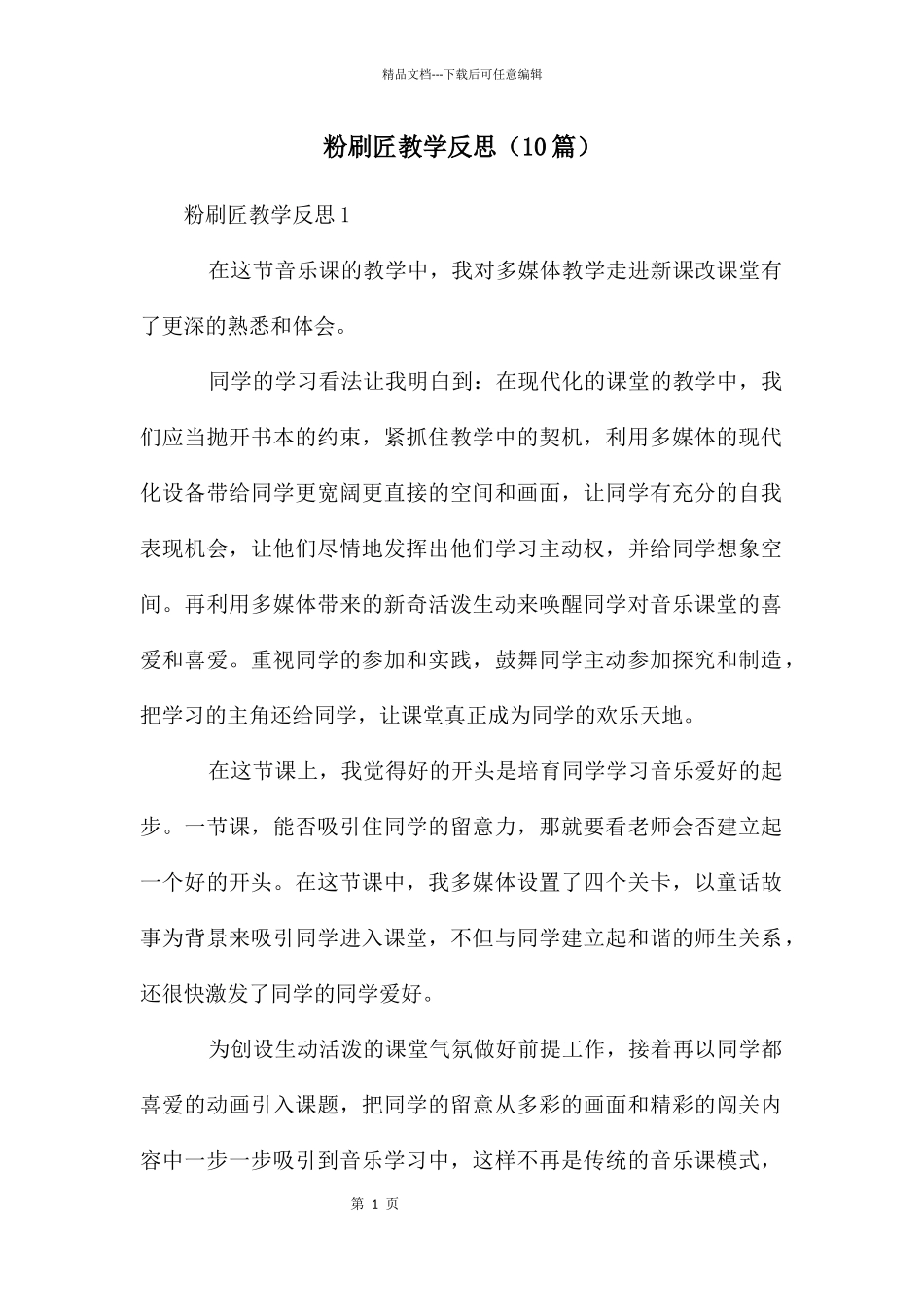 粉刷匠教学反思(10篇)_第1页