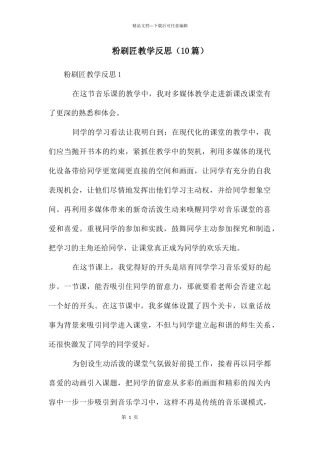 粉刷匠教学反思(10篇)