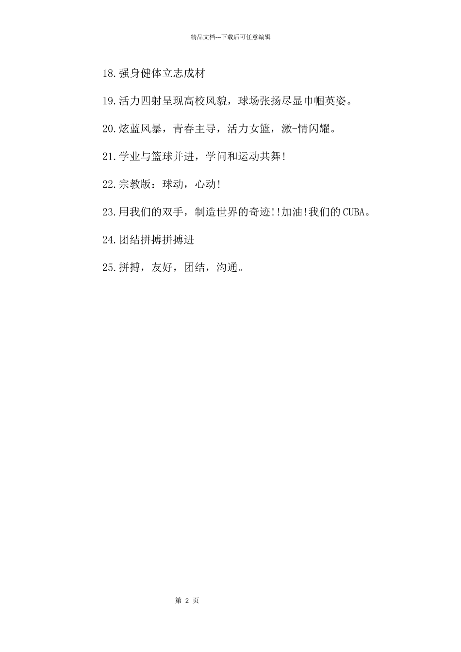 篮球比赛宣传口号_第2页