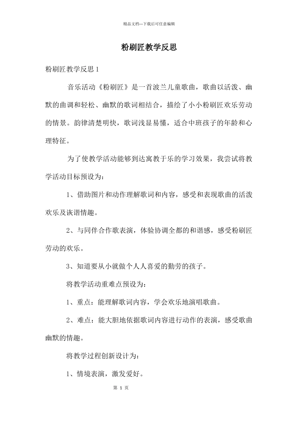 粉刷匠教学反思_第1页