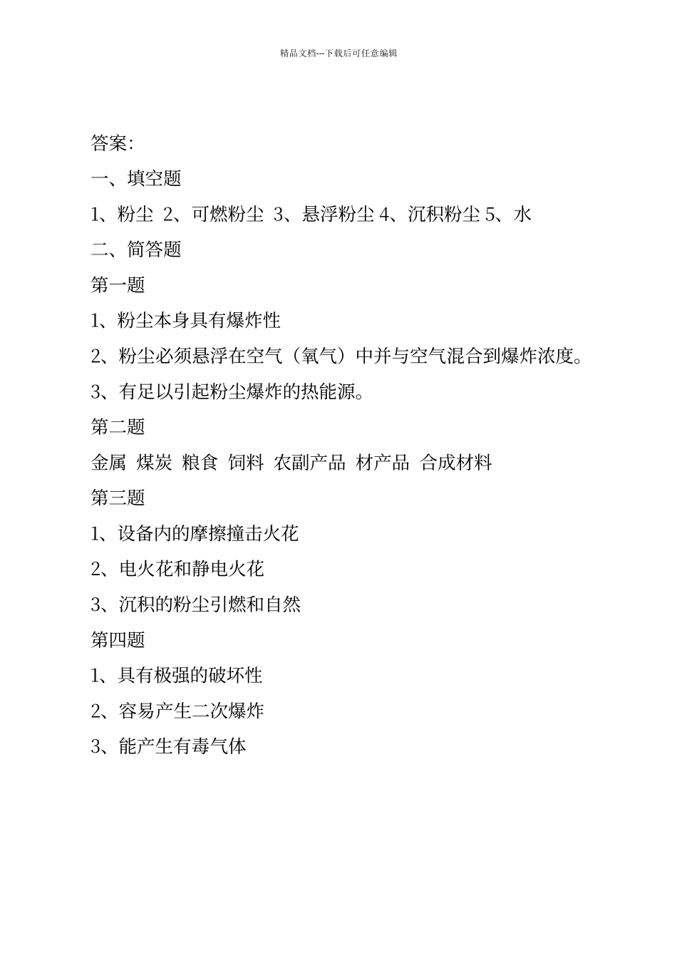粉尘防爆培训试卷及答案_第2页