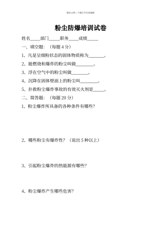 粉尘防爆培训试卷及答案