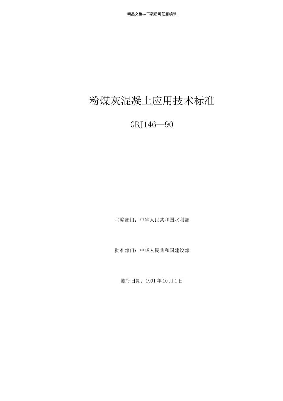 粉煤灰混凝土应用技术规范GBJ146—90(1)_第1页