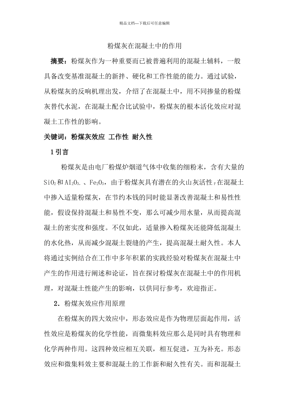 粉煤灰在混凝土强度中的应用_第1页