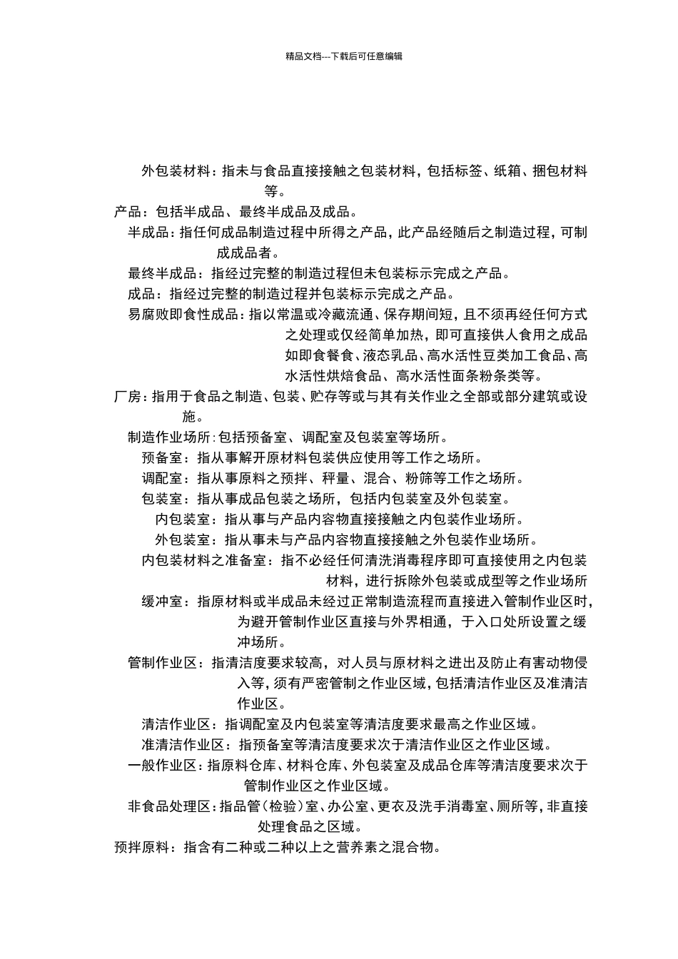 粉状婴儿配方食品工厂良好作业规范专则_第2页