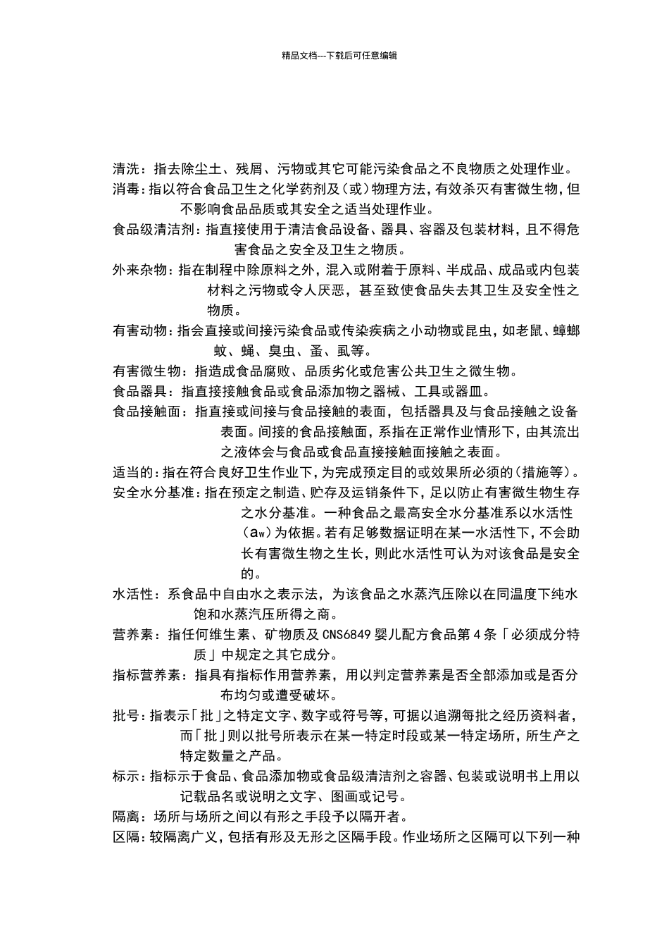 粉状婴儿配方食品工厂良好作业规范专则_第3页