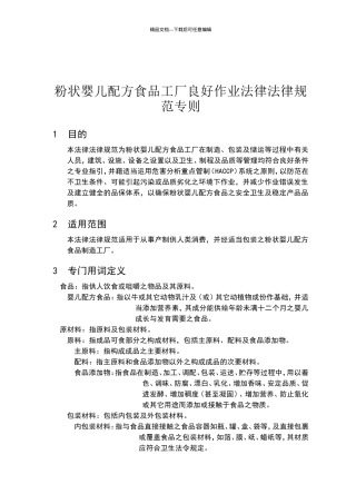 粉状婴儿配方食品工厂良好作业规范专则