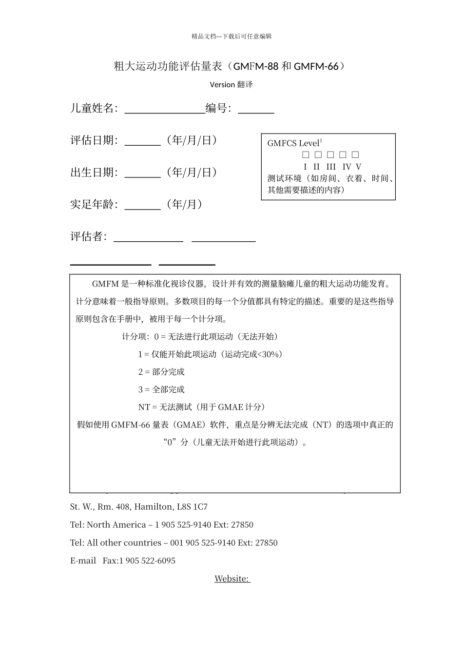 粗大运动功能评估量表_第1页