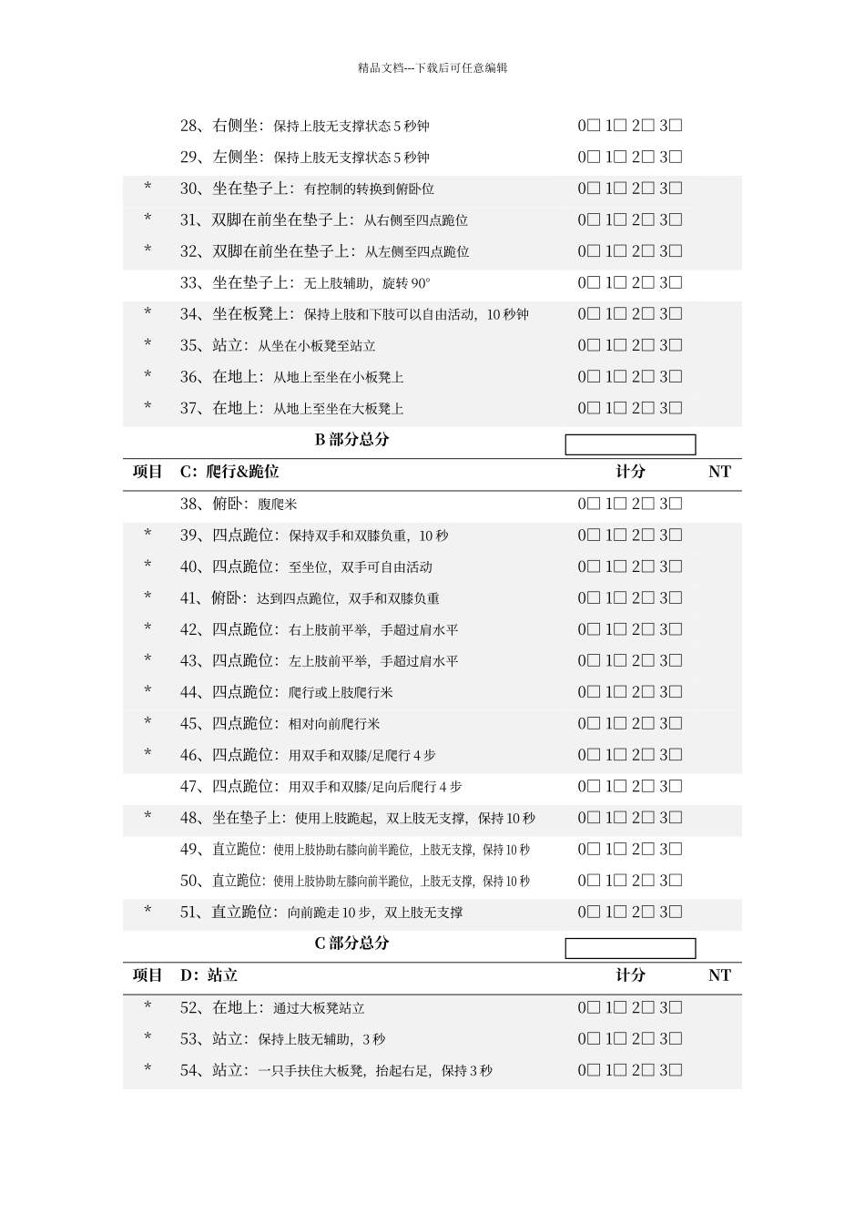 粗大运动功能评估量表_第3页