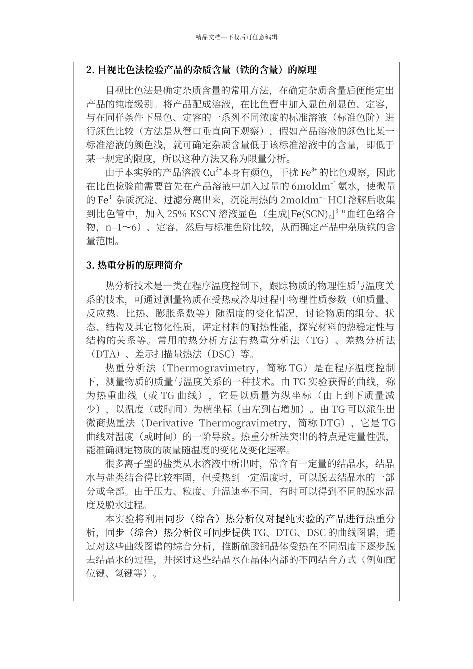 粗硫酸铜提纯实验报告标准模板答案_第3页