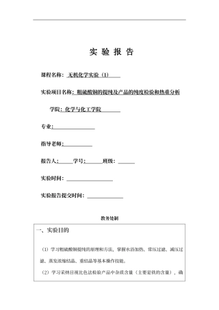 粗硫酸铜提纯实验报告标准模板答案