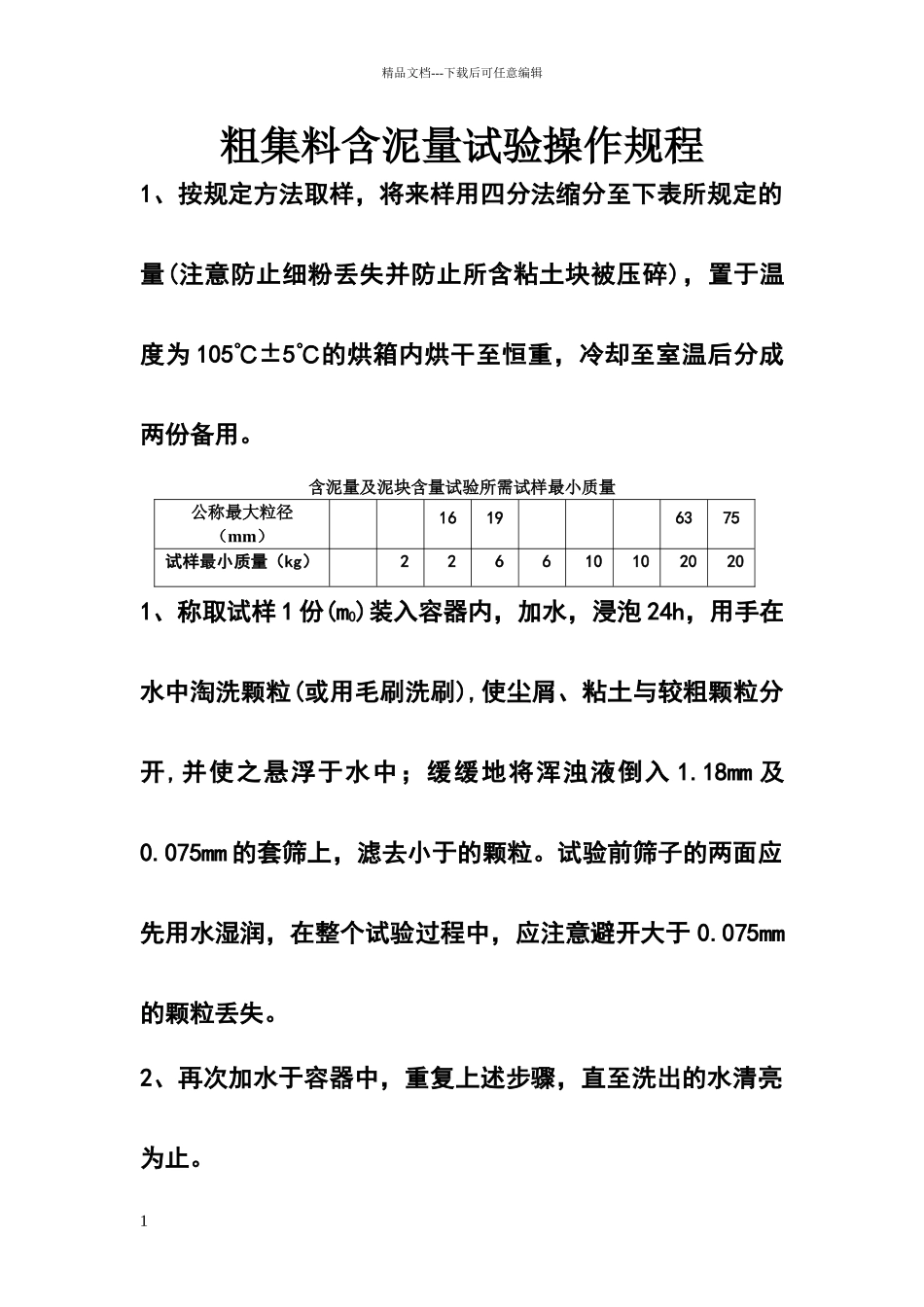 粗集料含泥量试验操作规程_第1页