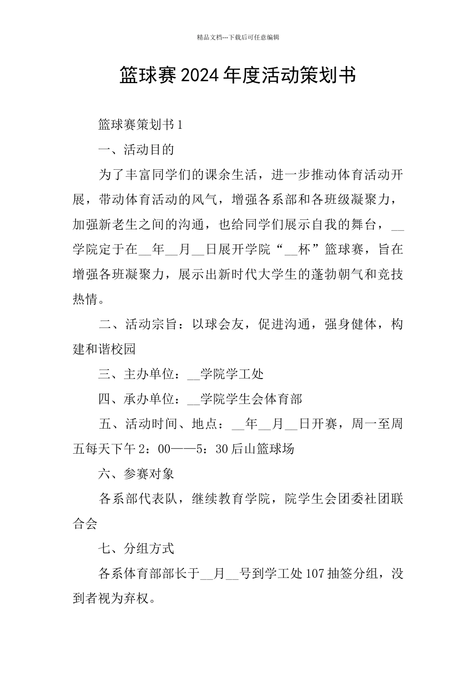 篮球赛2024年度活动策划书_第1页