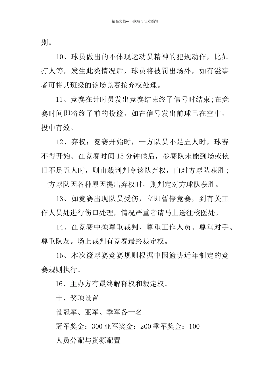 篮球赛2024年度活动策划书_第3页