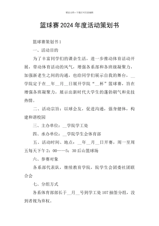 篮球赛2024年度活动策划书