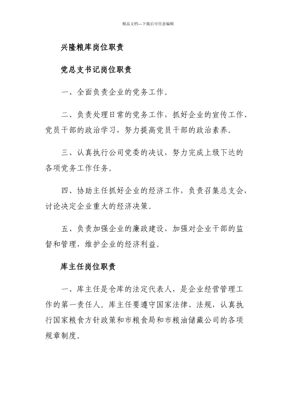 粮库岗位职责概述_第1页