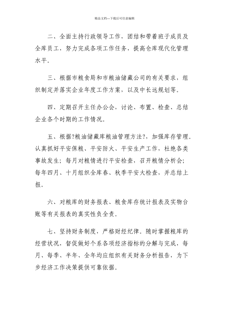 粮库岗位职责概述_第2页