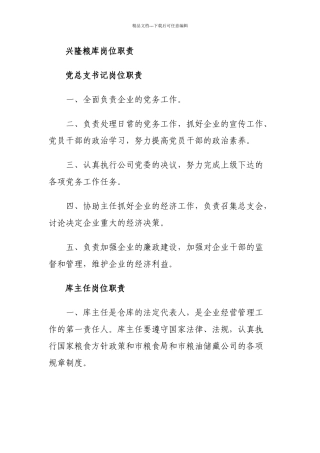 粮库岗位职责概述