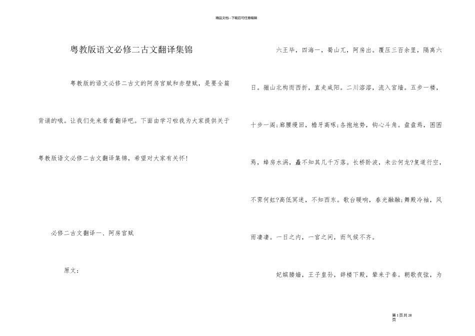 粤教版语文必修二古文翻译集锦_第1页