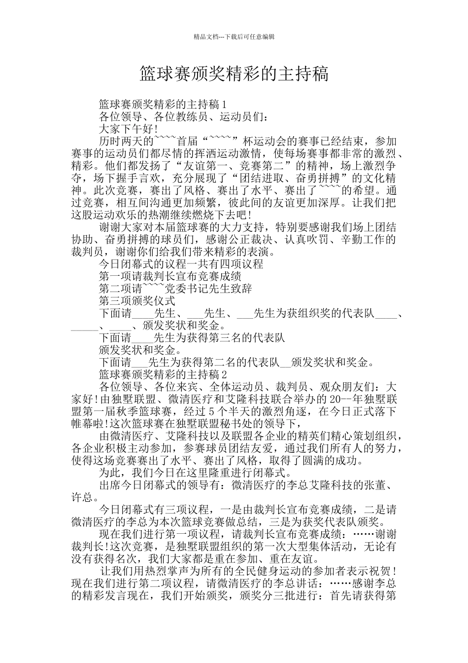 篮球赛颁奖精彩的主持稿_第1页