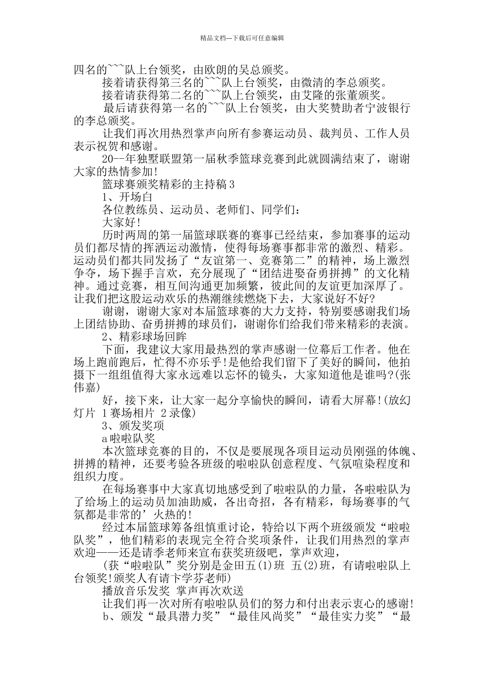 篮球赛颁奖精彩的主持稿_第2页