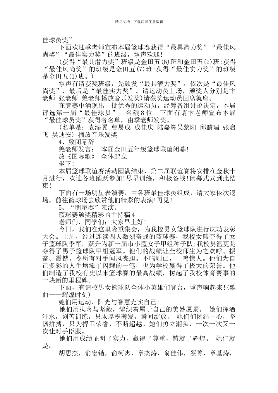 篮球赛颁奖精彩的主持稿_第3页