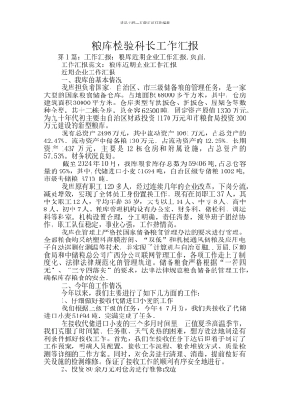 粮库检验科长工作汇报