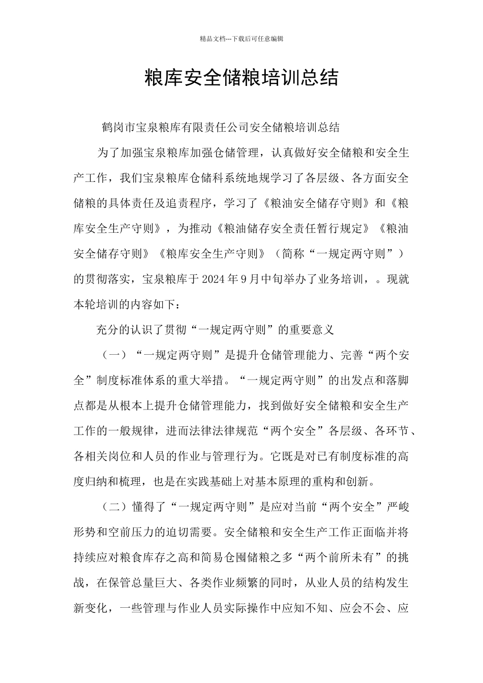 粮库安全储粮培训总结_第1页