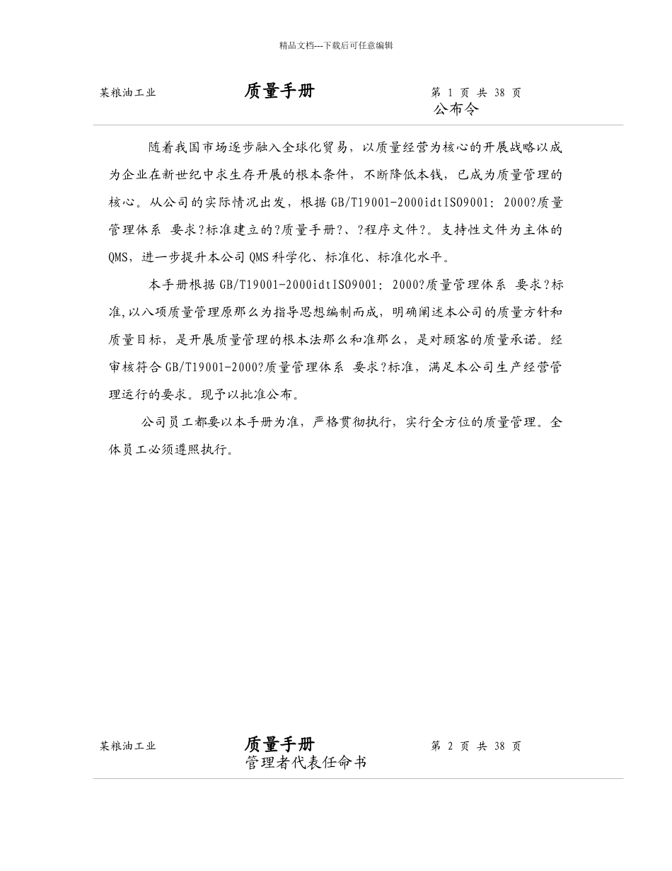 粮油公司质量手册._第1页