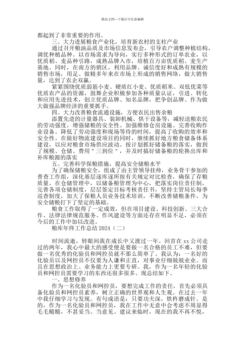 粮库年终工作总结2024_第2页