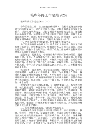 粮库年终工作总结2024