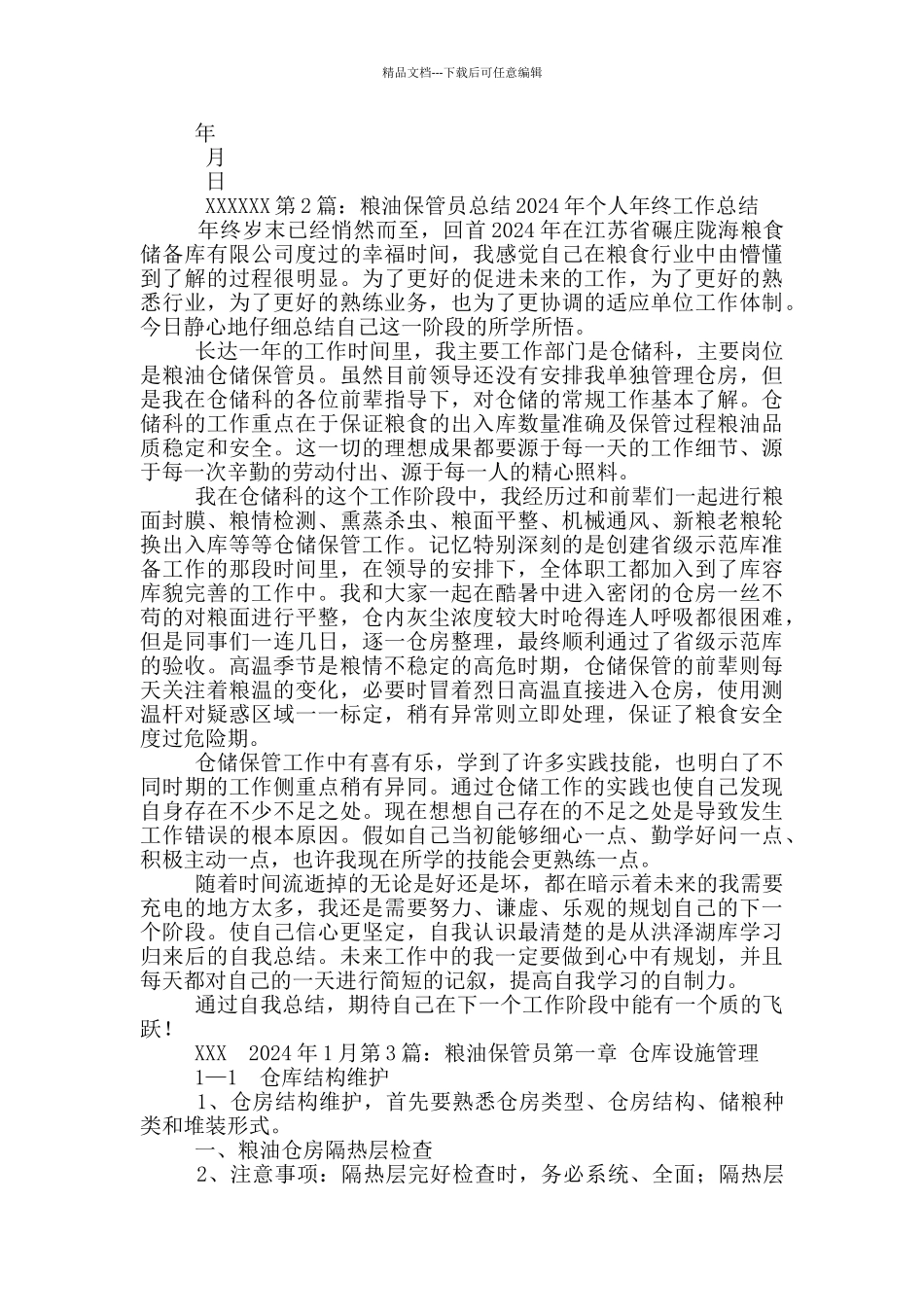 粮油保管员工作总结_第2页