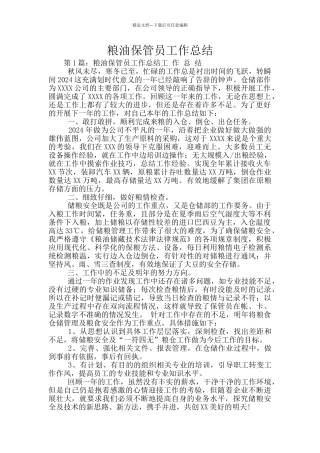 粮油保管员工作总结